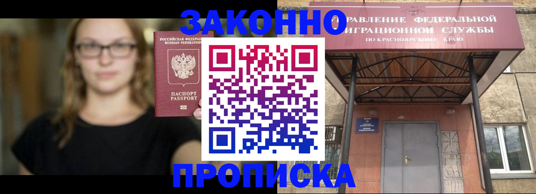прописка законно в Асино