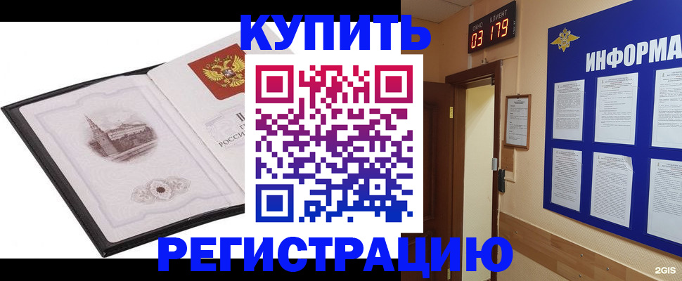 купить прописку в Асино