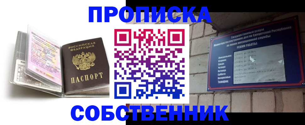 купить прописку в Асино